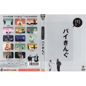 ベストネタシリーズ バイきんぐ [DVDレンタル版]の商品画像