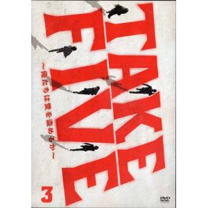 TAKE FIVE〜俺たちは愛を盗めるか〜 3 唐沢寿明 松雪泰子 [DVDレンタル版]の商品画像