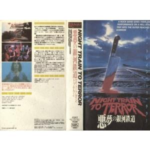 【VHSです】ナイト・トレイン・トゥ・テラー 悪夢の銀河鉄道 [字幕][中古ビデオレンタル落]