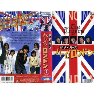 ザ・タイガース ハーイ！ロンドン｜中古ビデオ