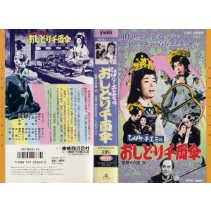 VHSです ひばり チエミのおしどり千両傘 美空ひばり 江利チエミ