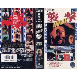 襲撃 BURNING DOG｜中古ビデオ