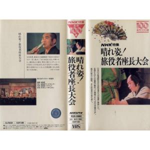 晴れ姿！旅役者座長大会｜中古ビデオ
