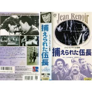 VHSです 捕えられた伍長 字幕版 ジャンルノワール監督 洋画 ドラマ 1961年 フランス映画 ビデオ 最安値・価格比較 Yahoo