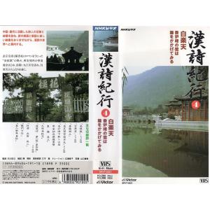 漢詩紀行 4 白楽天