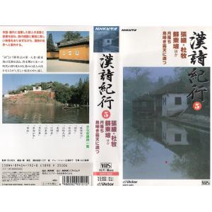 漢詩紀行 5 張継 杜牧 蘇東坡ほか