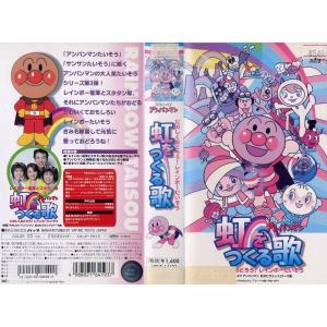 Vhs 中古 それいけ アンパンマン 虹をつくる歌 たのしくおどろう レインボーたいそう 中古ビデオレンタル落 G913 Disk Kazu Saito 通販 Yahoo ショッピング