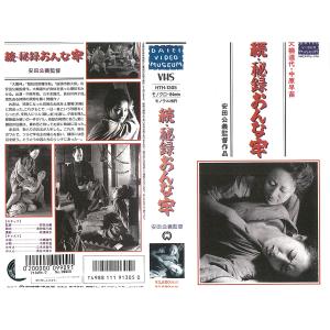 VHSです 続 秘録おんな牢 安田公義監督 大楠道代 中原早苗 邦画 ドラマ 1968年 ビデオ レンタル落