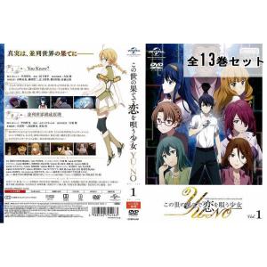 【DVD】アニメ この世の果てで恋を唄う少女YU-NO 全巻まとめ 13巻セット セット この世の果てで恋を唄う少女 YU−NO 全13巻セット ※ジャケット1