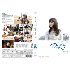 連続テレビ小説 つばさ 完全版 2 多部未華子 [DVDレンタル版] - 最安値
