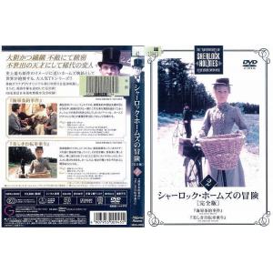シャーロック ホームズの冒険 完全版 第2巻 レンタル版 DVD