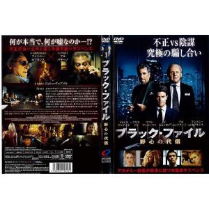 ブラック ファイル 野心の代償 レンタル版 DVD 字幕 吹き替えあり