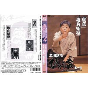 立川談志 ひとり会 落語ライブ  92 〜 93 第1巻  寝床 権兵衛狸