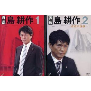 課長 島耕作 高橋克典 松下奈緒 全2巻 レンタル版 DVD 全巻セットの商品画像