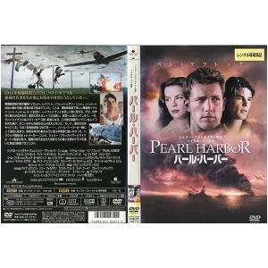 SALE】☆パール・ハーバー＜主演:ベン・アフレック＞中古DVD【中古