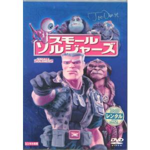 【SALE】★スモール・ソルジャーズ　主演　グレゴリー・スミス　中古DVD【中古】