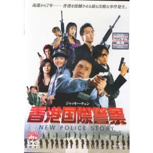 【SALE】★香港国際警察 NEW POLICE STORY＜主演:ジャッキー・チェン・ニコラス・ツェー＞｜中古DVD【中古】