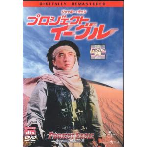 【SALE】★プロジェクト・イーグル デジタル・リマスター版 字幕のみ＜主演:ジャッキー・チェン＞｜中古DVD【中古】