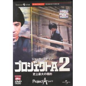 【SALE】★プロジェクトA2 史上最大の標的 デジタル・リマスター版 字幕のみ＜主演:ジャッキー・チェン＞｜中古DVD【中古】