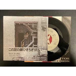 もんたよしのり / この足の鎖ひきちぎりたい 国内盤 (7インチシングル  