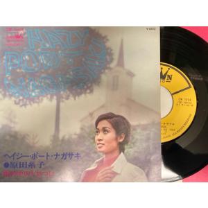 原田糸子 / ヘイジー・ポート・ナガサキ 国内盤 (7インチシングル)