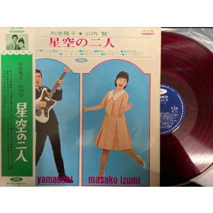 山内賢/和泉雅子 / 星空の二人 国内盤 (帯補充票付)