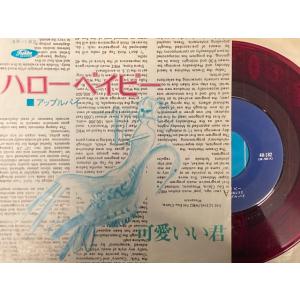 アップルパイ / ハローベイビー/可愛いい君 国内盤 (7インチシングル)