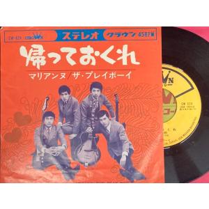 ザ・プレイボーイ / 帰っておくれ 国内盤 (7...の商品画像