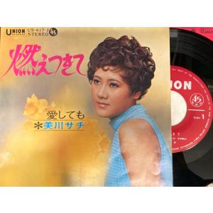 美川サチ / 燃えつきて 国内盤 (7インチシングル)