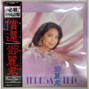 テレサ・テン（〓麗君） / 償還（つぐない） 国内盤 (帯破れ)