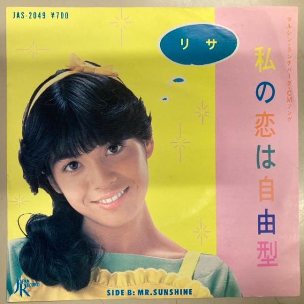 リサ (80'S J-POP) / 私の恋は自由型 国内盤 (7インチシングル)