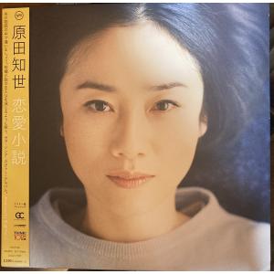 原田知世 / 恋愛小説 国内盤 (帯付)