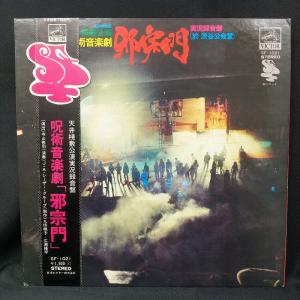 J・A・シーザー / 呪術音楽劇 「邪宗門」 国内盤 (帯補充票付)