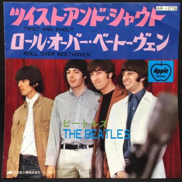 ビートルズ / ツイスト・アンド・シャウト 国内盤 (7インチシングル)