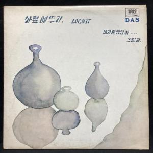 LOCUST / NAEGAMALHAETJANA (オリジナル盤)