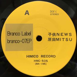 原田ミツ / 子供NEWS 国内盤 (7インチ...の詳細画像4