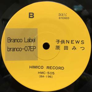 原田ミツ / 子供NEWS 国内盤 (7インチ...の詳細画像5