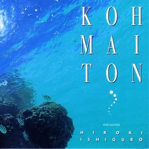 【新品】 HIROKI ISHIGURO 石黒浩己 / KOH MAITON (国内LP)