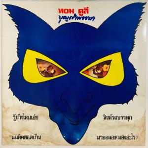 TOM DOOLEY(THAILAND) / TOM DOOLEY (オリジナル盤)