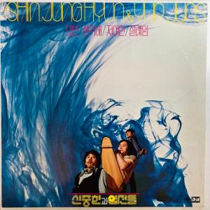 SHIN JOONG HYUN & YUP JUNS / SHIN JUNG HYUN & YUP JUNS (2ND PRESS/RE-RECORDING) (韓国盤)