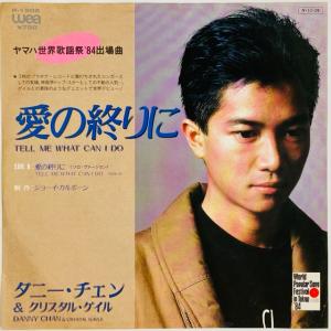 陳百強(ダニー・チェン) / 愛の終りに 国内盤 (7インチシングル)