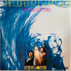 SHIN JOONG HYUN & YUP JUNS / SHIN JUNG HYUN & YUP JUNS (2ND PRESS/RE-RECORDING) (韓国盤)
