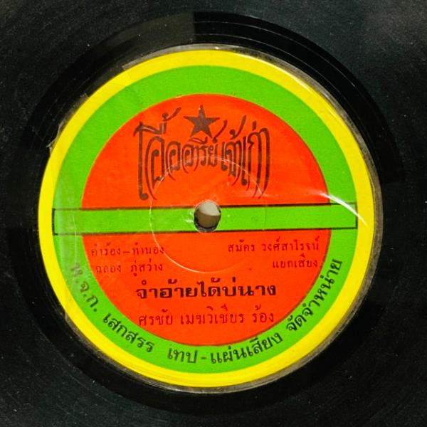 SORNCHAI MEKVICHIAN / SROENG SANTI / DO YOU REMEMB...