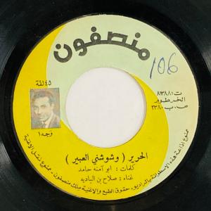 SALAH BEN AL BADIYA / AL HARIR (7インチシングル)