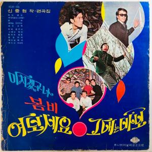 SHIN JOONG HYUN & THE QUESTIONS / YEOBOSEYO (韓国盤)