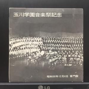 玉川学園 / 玉川学園 昭和50年度音楽祭記念 ※自主 国内盤 (7インチシングル)｜diskunionds17