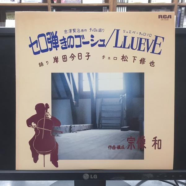 岸田今日子 / セロ弾きのゴーシュ　※自主盤：87年宗像和作品/コジマ録音 国内盤 (元々帯なし)