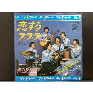 フェニックス（JPN） / 恋するラ・ラ・ラ ※カルトGS’68年 国内盤 (7インチシングル)