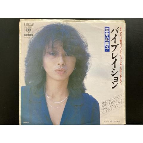 笠井紀美子 / バイヴレイション ※オリジナル盤 山下達郎作曲 国内盤 (7インチシングル)