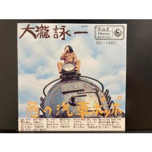 大滝詠一 / 恋の汽車ポッポ※見本盤白ラベル SINGLE ONLY DIF VER.収録!! 国内盤 (7インチシングル)